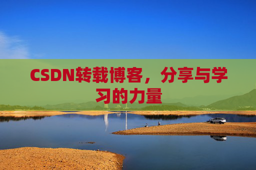 CSDN转载博客，分享与学习的力量